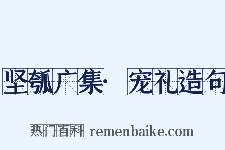 坚瓠广集·宠礼造句是什么意思的图片